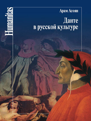 cover image of Данте в русской культуре